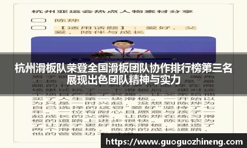 杭州滑板队荣登全国滑板团队协作排行榜第三名展现出色团队精神与实力