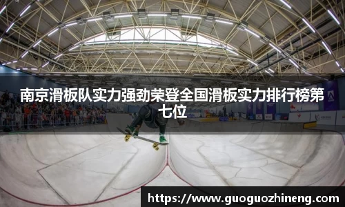 南京滑板队实力强劲荣登全国滑板实力排行榜第七位