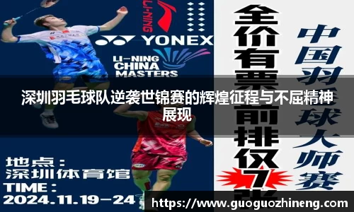 深圳羽毛球队逆袭世锦赛的辉煌征程与不屈精神展现