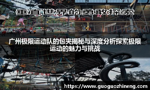 广州极限运动队的包夹揭秘与深度分析探索极限运动的魅力与挑战