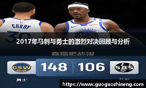 2017年马刺与勇士的激烈对决回顾与分析