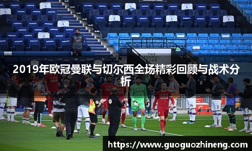 2019年欧冠曼联与切尔西全场精彩回顾与战术分析