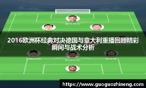 2016欧洲杯经典对决德国与意大利重播回顾精彩瞬间与战术分析
